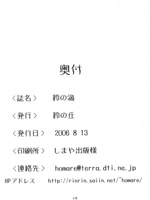 (C70) [鈴の丘 (ほまれ)] 鈴の滴 [白杨柠檬茶]_25