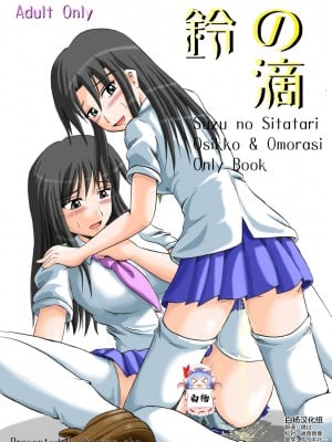 (C70) [鈴の丘 (ほまれ)] 鈴の滴 [白杨柠檬茶]