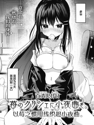 [百済児廿日] 苺のクリシェに小夜曲を。 (WEEKLY快楽天 2024 No.12)｜以莓之惯用线织起小夜曲。 [白杨汉化组][無修正][Kudaraji Hatsuka]