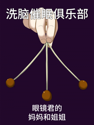 [ロボ一徹] 洗脳催眠クラブ～メガネくんのお母さんとお姉ちゃん～ [影黑个人机翻]_03