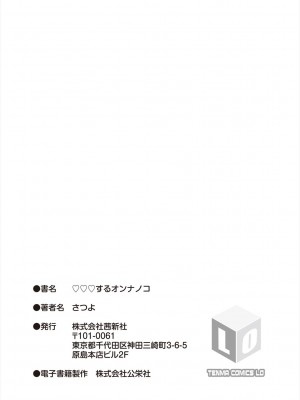 [さつよ] ♡♡♡するオンナノコ [DL版]_199