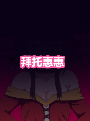 [のすとらだむす] 駄女神の悪戯 (この素晴らしい世界に祝福を!) [中国翻訳]_09