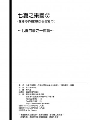 [赤月屋 (赤月みゅうと)] 七夏の楽園7 ～田舎の学校で美少女ハーレム～七夏の夢の一夜編｜七夏之樂園7～在鄉村學校的美少女後宮～七夏的夢之一夜篇 [中文] [無修正]_0068