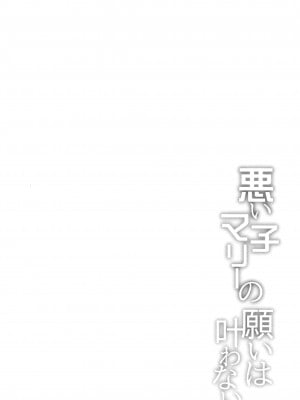 (COMIC1☆24) [Part K (羊羽忍)] 悪い子マリーの願いは叶わない (Fate／Grand Order) [黑锅汉化组]_04