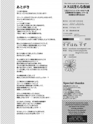 [viento campanilla (すずはねすず)] コスは淫らな仮面 人気イケメンレイヤーのセフレ兼衣装制作担当の造形レイヤーは本命彼女の夢を見るか (Fate／Grand Order) [DL版]_36