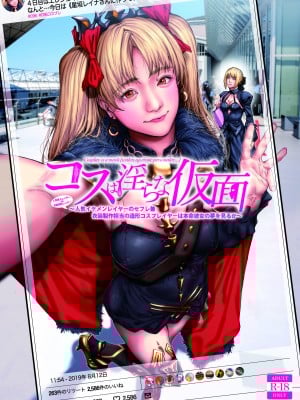 [viento campanilla (すずはねすず)] コスは淫らな仮面 人気イケメンレイヤーのセフレ兼衣装制作担当の造形レイヤーは本命彼女の夢を見るか (Fate／Grand Order) [DL版]