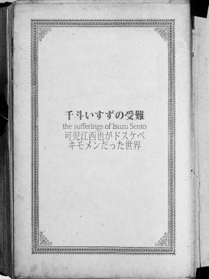 [viento campanilla (すずはねすず)] 千斗いすずの受難 ～可児江西也がドスケベキモメンだった世界～ (甘城ブリリアントパーク) [DL版]_24