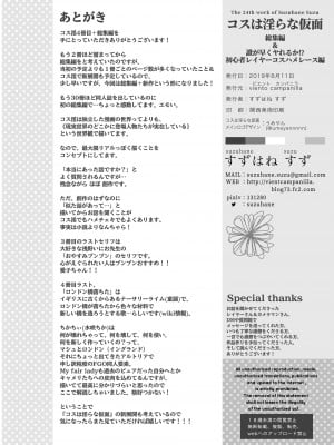 [viento campanilla (すずはねすず)] コスは淫らな仮面 総集編＆誰が早くヤれるか！？初心者レイヤーコスハメレース編 (Fate／Grand Order) [DL版]_121