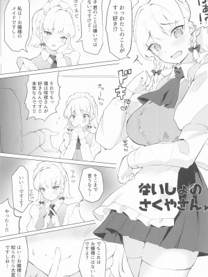 (秋季例大祭10)  [やまぶ企画 (やまぶきいろ)] ないしょのさくやさん (東方Project)_02