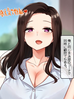 [NIKU LABO] エロ盛りな女子校の水泳部コーチになったらモテすぎ！？ 制服にも競泳水着にフル勃起フル射精！ 〜淫乱巨乳教え子に分からせ種付け・爆乳人妻スケベ教師に他人棒ネトリ種付け〜_013