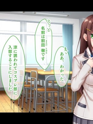 [スタジオ山ロマン (あかつき兎)] 放課後はコスプレイヤーとオフパコ！〜コスプレ衣装で誘惑してくる三人の処女と送る勃起しっぱなしの部活ライフ〜_009