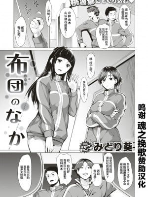 [無修正] [みどり葵] 布団のなか (COMIC 失楽天 2018年8月号) [魂之挽歌赞助] [转尾巴猫汉化]