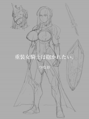 [つなお] 重装女騎士は抱かれたい。_02