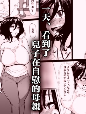 [ぷりんたい] 本当に私でイイの？〜久しぶりに実家に帰ったら、母親に筆おろしされました〜 [中国翻訳]_08_057