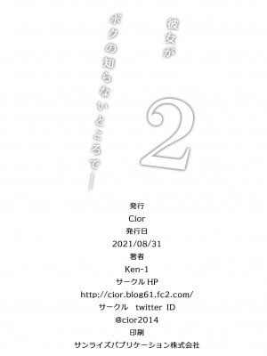 [Cior (Ken-1)] 彼女がボクの知らないところで――2 [DL版]_033