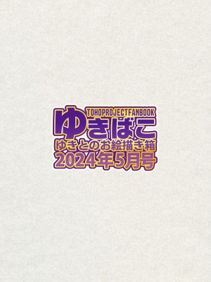 [DREAM RIDER (ゆきと)] ゆきばこ ゆきとのお絵描き箱 2024年5月号 あまあまえっちな幻想郷 (東方Project) [DL版]_36