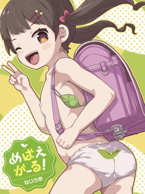(成年コミック) [ねりうめ] めばえがーる! [DL版]_003