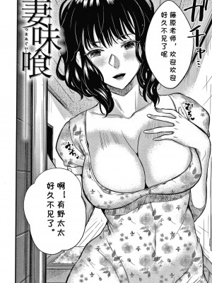 [たなかななたか] 妻味喰 (とろあまビッチ妻) [cqxl自己汉化]_02