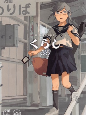 (軍令部酒保令和五年秋季) [空中線 (マキオ)] 暮らし めがね (艦隊これくしょん -艦これ-) [吸住没碎个人汉化]_02
