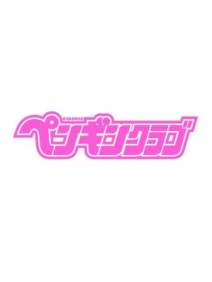 COMIC ペンギンクラブ 2024年6月号 [DL版]_002