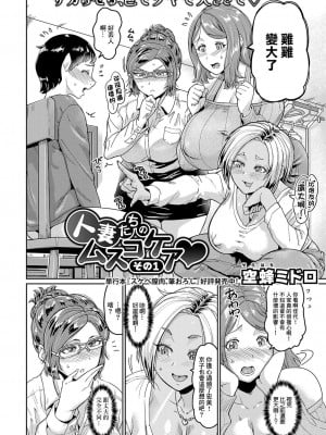 [空蜂ミドロ] 人妻たちのムスコケア♡【その１】[中国翻译]_02