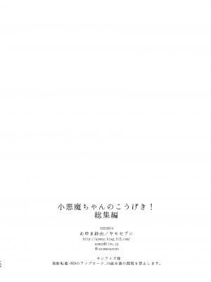 [ヤモセブン (あゆま紗由)] 小悪魔ちゃんのこうげき！総集編 (オリジナル) [DL版][無修正][Ayuma Sayu]_131
