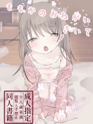 [求肥がうますぎる (むてき)]ももかのおねがいきいて [FUTAS兔子个人汉化] [DL版]_02