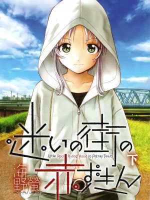 [海野螢] 迷いの街の赤ずきん 下_004