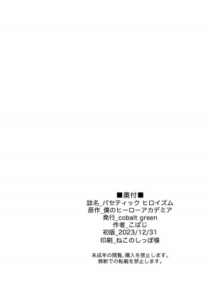 (C103) [cobalt green (こばじ)] パセティックヒロイズム (僕のヒーローアカデミア) [着火个人汉化]_25