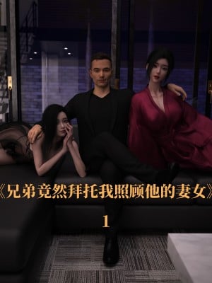 [zerone] 兄弟竟然拜托我照顾他的妻女 第一章（无码、无水印）