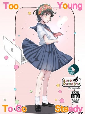 [Salt Peanuts (にえあ)] Too Young To Go Steady (とある魔術の禁書目録) [TK个人汉化] [DL版]