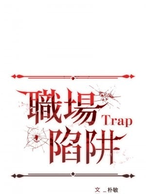 職場陷阱 83-84話_83_02