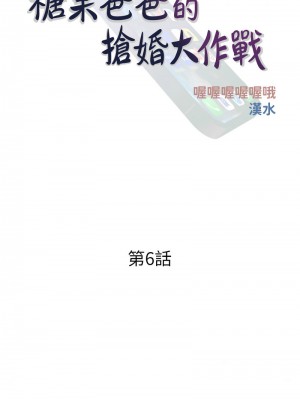 糖果爸爸的搶婚大作戰 1-8話_06_03