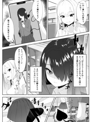 [くろしばすこ] サキュバス化した陰キャ女がギャルを快楽堕ちさせる話_11