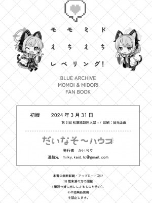 [だいなそ～ハウス (かいぢう)] モモミドえちえちレベリング! (ブルーアーカイブ) [DL版]_28