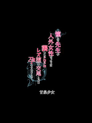 [甘泉少女 (能都くるみ)] 憧れた先生が人外女性だった上に襲われドロドロレズ堕ち交尾した結果孕まされました...  [中国翻訳] [DL版]_28