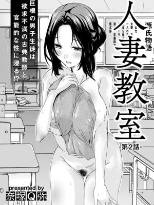 [奈塚Q弥] 人妻教室 第1-4話_025