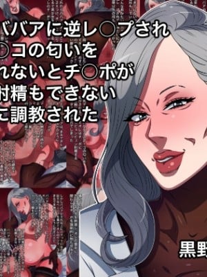 [黒野タイツ] 高身長ババアに逆レ○プされ足やマ○コの匂いを嗅がされないとチ○ポが勃起も射精もできないカラダに調教された