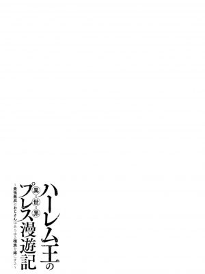 [灰刃ねむみ] ハーレム王の異世界プレス漫遊記 ～最強無双のおじさんはあらゆる種族を嫁にする～ 1 [中国翻訳]_156
