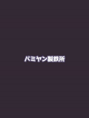 [バミヤン製鉄所 ／バミヤン] アオイVSユウカ -正妻頂上決戦-_20