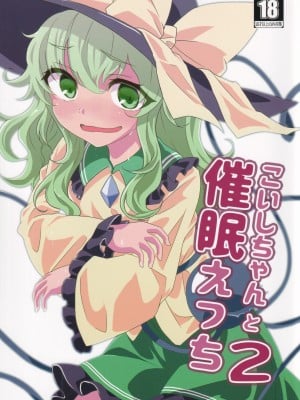 (例大祭16) [柳瀬川 (ミルキャラ)] こいしちゃんと催眠えっち 2 (東方Project) [中国翻訳]