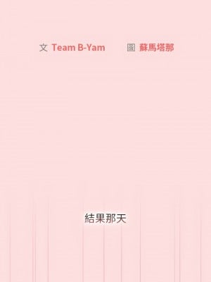分組換換愛 105-106話_105_07