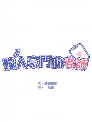 嫁入豪門的老師 5-6話_05_04