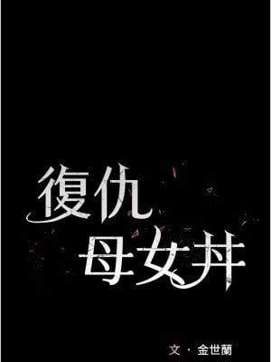 復仇母女丼 51-52話_51_02