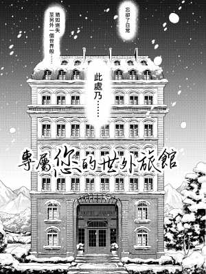 (C102) [咲田書店 (さきだ咲紀)] キミの為のホテル｜專屬您的世外旅館 [漢化組漢化組×夢中璞影] [DL版]_07