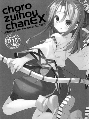 (C88) [TIES (タケイオーキ)] ちょろ瑞鳳ちゃんEX (艦隊これくしょん -艦これ-) [吸住没碎个人汉化]_03