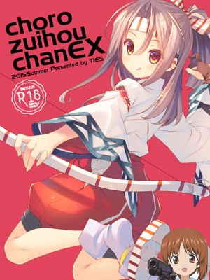 (C88) [TIES (タケイオーキ)] ちょろ瑞鳳ちゃんEX (艦隊これくしょん -艦これ-) [吸住没碎个人汉化]_01