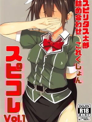 (C90) [ぴこりん! (スピリタス太郎)] スピリタス太郎 詰め合せこれくしょん スピコレ Vol.1 (艦隊これくしょん -艦これ-) [不咕鸟汉化组]