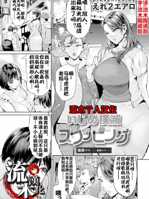 [えれ２エアロ] いじめ撲滅スワッピング 1 [流木个人汉化]_02