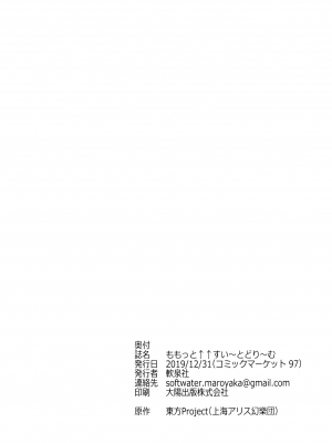 (C97) [軟泉社 (軟水)] ももっと↑↑すい～とどり～む 甘 (東方Project) [中国翻訳]_50